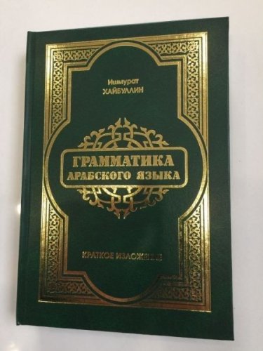 Грамматика арабского языка И.Хайбуллин фото в интернет-магазине Аль-Калям