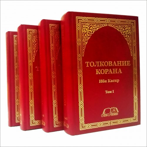 Ибн Касир. Толкование Корана 4 тома фото в интернет-магазине Аль-Калям