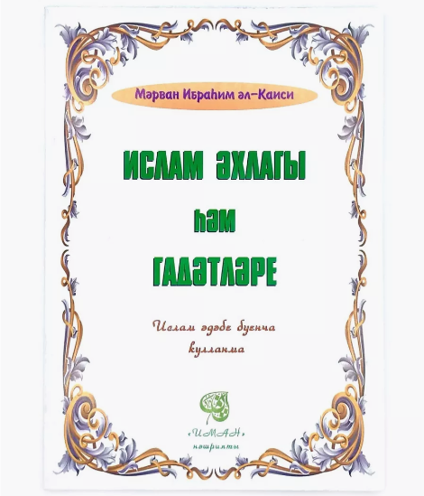 Ислам әхлагы һәм гадәтләре фото в интернет-магазине Аль-Калям