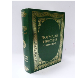Ногмани тәфсире (төзәтелгән) фото в интернет-магазине Аль-Калям
