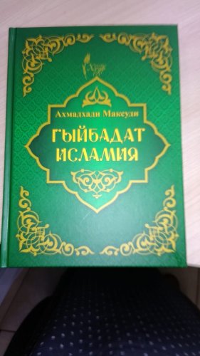 Гыйбадат исламия. Ахмадхади Максуди. Хузур рус фото в интернет-магазине Аль-Калям