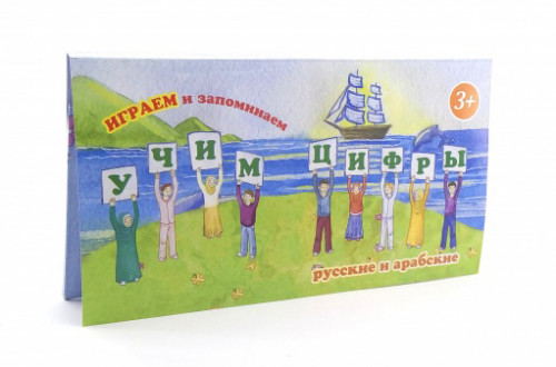 Игра настольная "Учим цифры" 3+ (русские и арабские) изд.Инсан Медиа Групп фото в интернет-магазине Аль-Калям