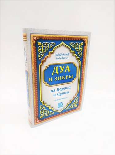 Дуа и Зикры из Корана и Сунны (на скрепке) фото в интернет-магазине Аль-Калям