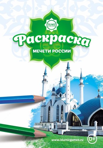Раскраска "Мечети России" (с наклейками) фото в интернет-магазине Аль-Калям