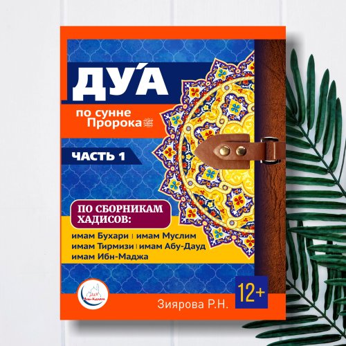 Дуа по сунне Пророка (часть 1). Зиярова Р.Н. фото в интернет-магазине Аль-Калям