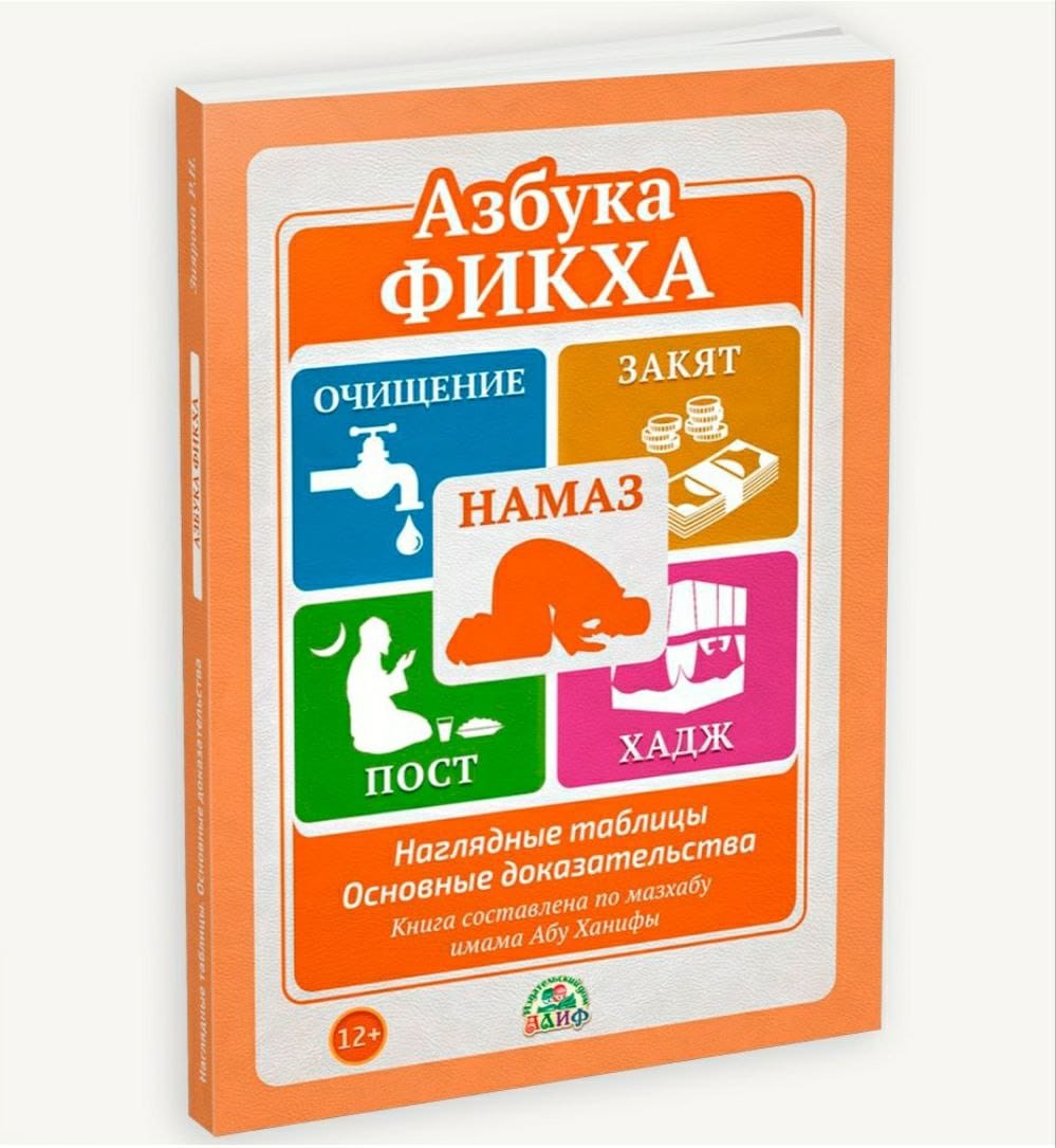 Азбука фикха (новое издание) Зиярова Р Н фото в интернет-магазине Аль-Калям