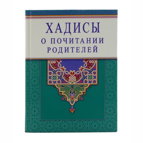 Хадисы о почитании родителей фото в интернет-магазине Аль-Калям