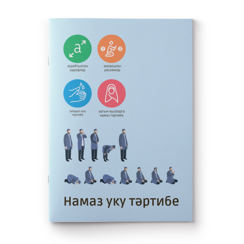 Намаз уку тәртибе.Хозур фото в интернет-магазине Аль-Калям