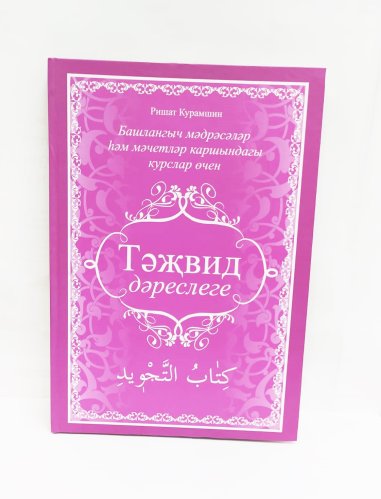 Тәҗвид дәреслеге. (твердая обл.) Ришат Курамшин фото в интернет-магазине Аль-Калям