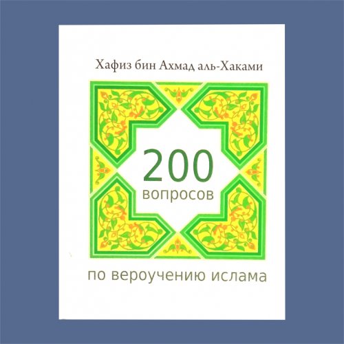 Книга "200 вопросов  по вероучению Ислама" мал.формат 319 с фото в интернет-магазине Аль-Калям