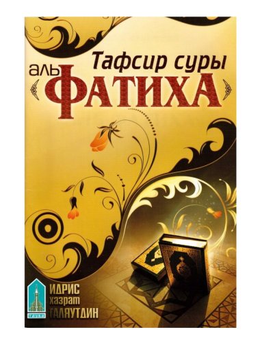 Тафсир суры Фатиха. Тауба фото в интернет-магазине Аль-Калям