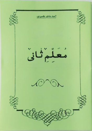 Муаллим сани арабск. фото в интернет-магазине Аль-Калям