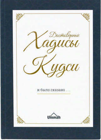 Книга "Достоверные хадисы кудси" фото в интернет-магазине Аль-Калям