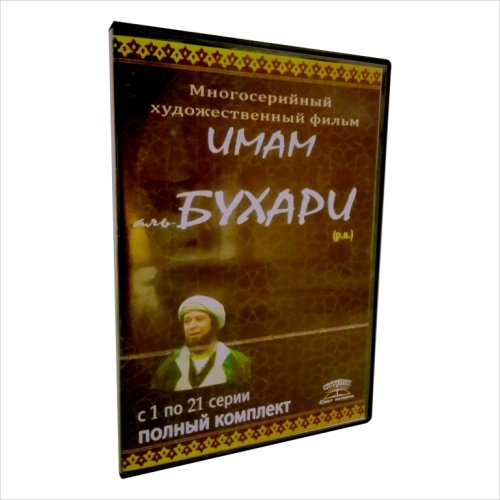 DVD Имам аль Бухари фото в интернет-магазине Аль-Калям