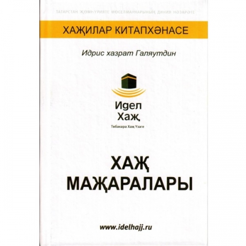 Хаҗ маҗаралары. И. Галәветдин фото в интернет-магазине Аль-Калям