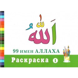Раскраска (1) 99 имен Аллаха фото в интернет-магазине Аль-Калям