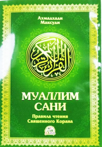 Муаллим Сани учимся читать Коран (русс.яз.) 87 стр фото в интернет-магазине Аль-Калям