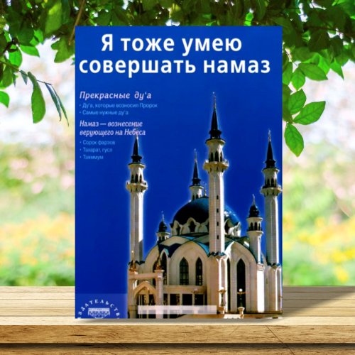 Я тоже умею совершать намаз (б/ф) Санкт-Петербург фото в интернет-магазине Аль-Калям