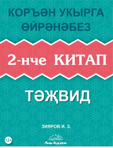 Тәҗвид 2-нче китап Зияров И.З. фото в интернет-магазине Аль-Калям