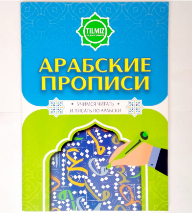 Книга "Арабские прописи" учимся читать и писать по арабски изд. Timiz фото в интернет-магазине Аль-Калям