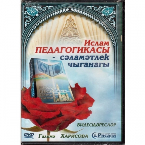 DVD Ислам педагогикасы-сэлэмэтлек чыганагы. фото в интернет-магазине Аль-Калям
