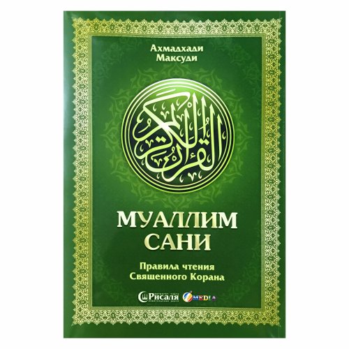 4 DVD "Муаллим Сани" учимся читать Коран( русск. язык) фото в интернет-магазине Аль-Калям