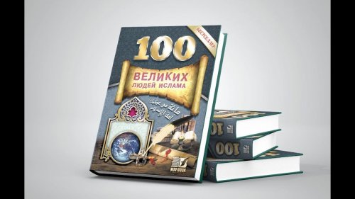 Книга "100 Великих людей ислама"Д.Ат-Турбани фото в интернет-магазине Аль-Калям