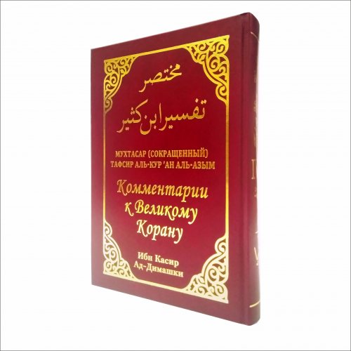 Комментарии к Вел.Корану Ибн Касир том 4 фото в интернет-магазине Аль-Калям