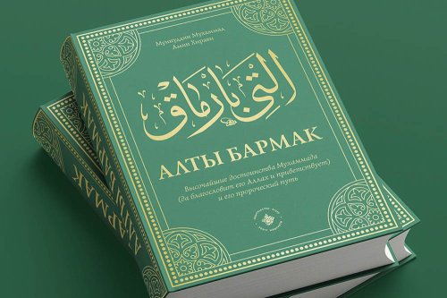 Книга "Алты бармак" фото в интернет-магазине Аль-Калям