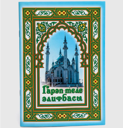 Гарәп теле әлифбасы. Цветная Г. Харисова фото в интернет-магазине Аль-Калям