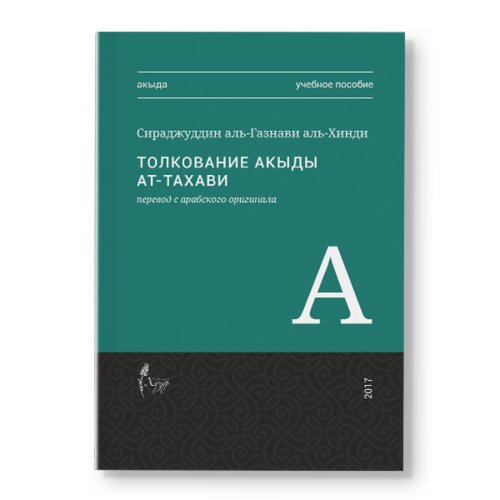 Книга "Толкование Акыды Ат-Тахави". Хузур фото в интернет-магазине Аль-Калям