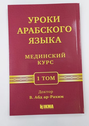 Мединский курс 1 том фото в интернет-магазине Аль-Калям