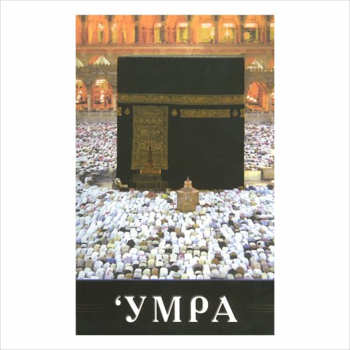 Умра. Карнаки М.  фото в интернет-магазине Аль-Калям