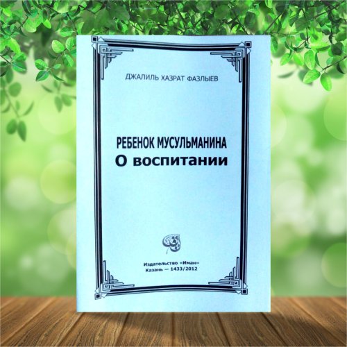Ребенок мусульманина. О воспитании. Джалиль хазрат Фазлыев фото в интернет-магазине Аль-Калям