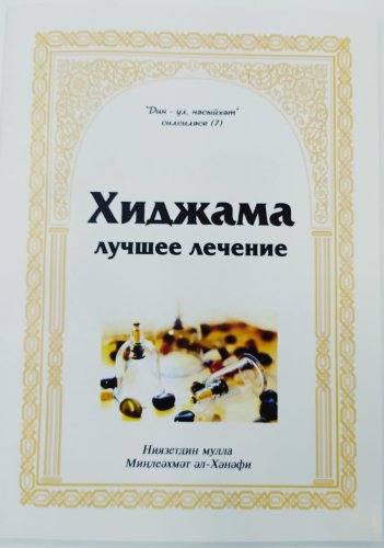 Хиджама лучшее лечение. Ниязетдин мулла фото в интернет-магазине Аль-Калям