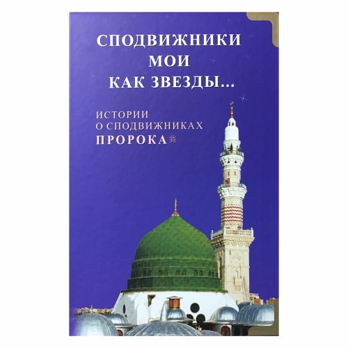 Сподвижники мои как звезды. Истории о сподвижниках Пророка фото в интернет-магазине Аль-Калям