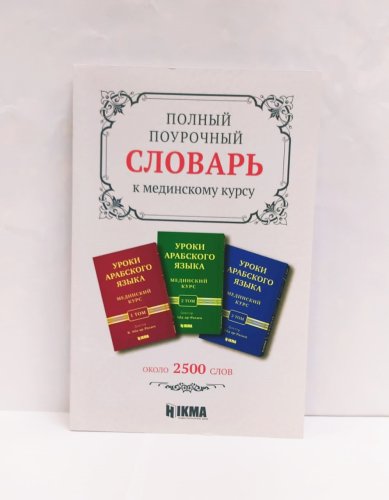 Словарь к мединскому курсу фото в интернет-магазине Аль-Калям