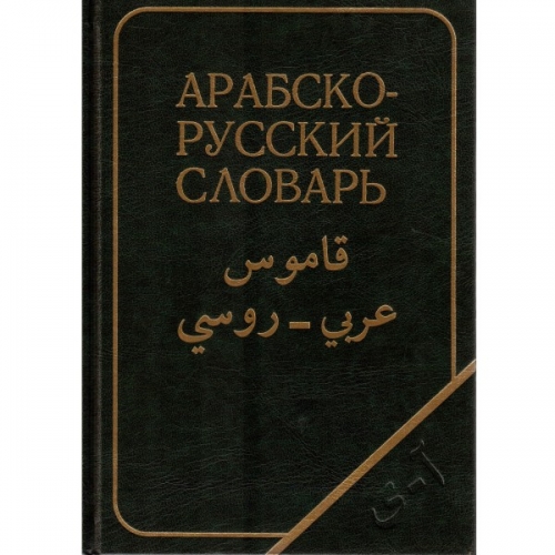 Большой арабско-русский словарь Баранов Х.К. фото в интернет-магазине Аль-Калям