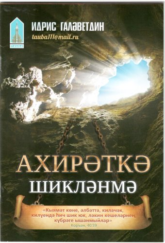 Ахирәткә шикләнмә Тауба фото в интернет-магазине Аль-Калям