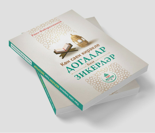 Книга "Көн саен кирәкле догалар һәм зикерләр" ТАТИСЛАМ фото в интернет-магазине Аль-Калям