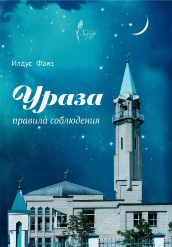 Ураза. Правила соблюдения. Илдус Фаиз. Хузур фото в интернет-магазине Аль-Калям