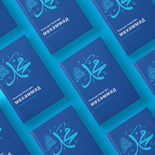 Мөхәммәд. Ризаэтдин Фәхретдин фото в интернет-магазине Аль-Калям