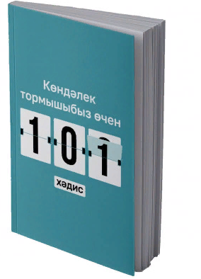Көндәлек тормышыбыз өчен 101 хәдис фото в интернет-магазине Аль-Калям