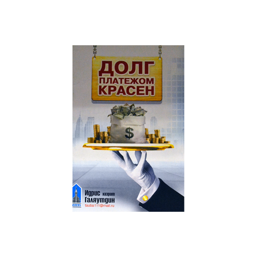 Долг платежом красен. И. Галяутдин фото в интернет-магазине Аль-Калям