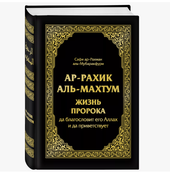 Ар-Рахик аль-махтум Жизнь пророка 645стр фото в интернет-магазине Аль-Калям
