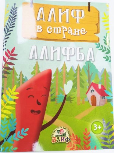 Алиф в стране Алифба фото в интернет-магазине Аль-Калям