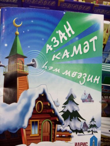 Азан, камәт, мөәзин. Тауба фото в интернет-магазине Аль-Калям