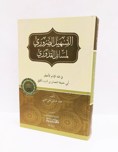 Тәсһилул Дурури фото в интернет-магазине Аль-Калям