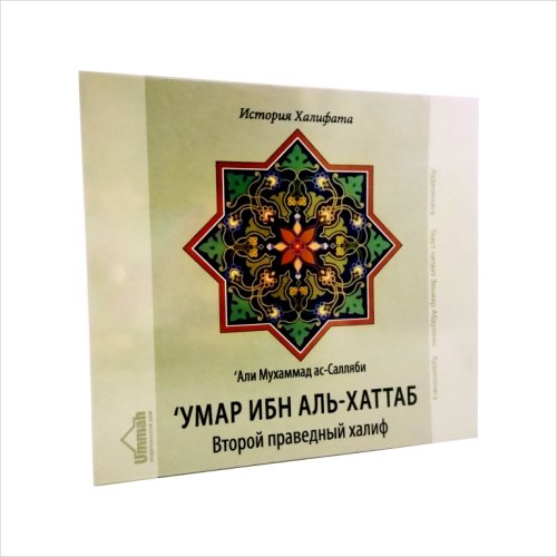 CD Аудиокнига "Умар ибн Аль-Хаттаб" второй праведный халиф. Текст читает Эльмар Абдуллин (МР3) фото в интернет-магазине Аль-Калям
