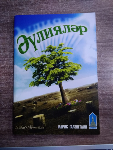 Әүлияләр. И. Галәветдин фото в интернет-магазине Аль-Калям